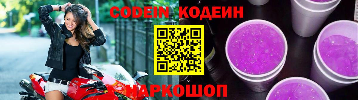 Кодеиновый сироп Lean Purple Drank  Вход с VPN  Codein напиток Lean (лин)  Уварово 